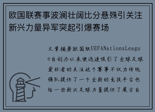欧国联赛事波澜壮阔比分悬殊引关注新兴力量异军突起引爆赛场