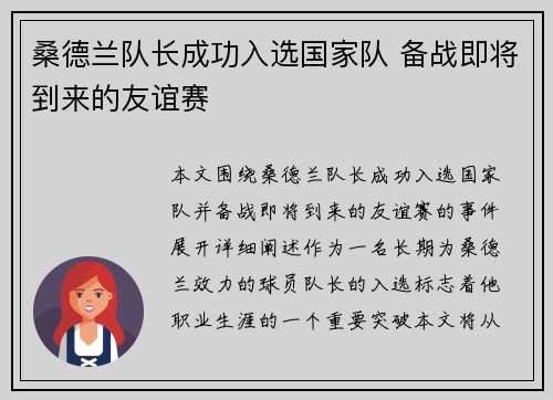 桑德兰队长成功入选国家队 备战即将到来的友谊赛