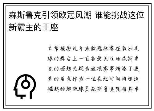 森斯鲁克引领欧冠风潮 谁能挑战这位新霸主的王座