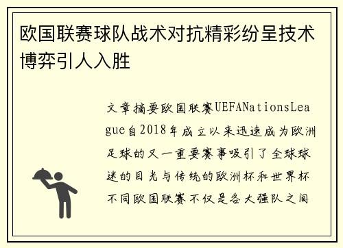 欧国联赛球队战术对抗精彩纷呈技术博弈引人入胜