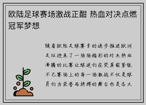 欧陆足球赛场激战正酣 热血对决点燃冠军梦想