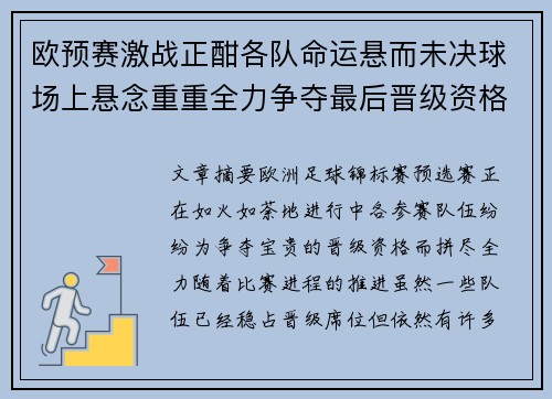 欧预赛激战正酣各队命运悬而未决球场上悬念重重全力争夺最后晋级资格