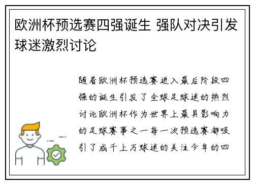 欧洲杯预选赛四强诞生 强队对决引发球迷激烈讨论