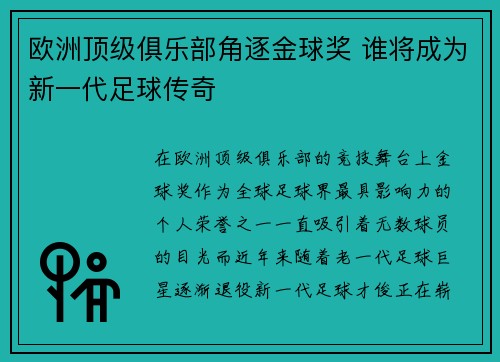 欧洲顶级俱乐部角逐金球奖 谁将成为新一代足球传奇