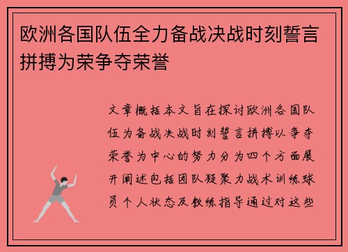 欧洲各国队伍全力备战决战时刻誓言拼搏为荣争夺荣誉