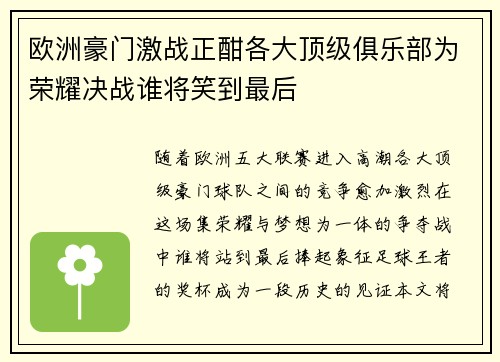 欧洲豪门激战正酣各大顶级俱乐部为荣耀决战谁将笑到最后