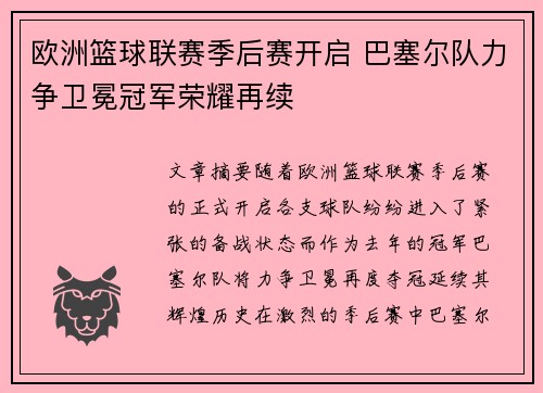 欧洲篮球联赛季后赛开启 巴塞尔队力争卫冕冠军荣耀再续