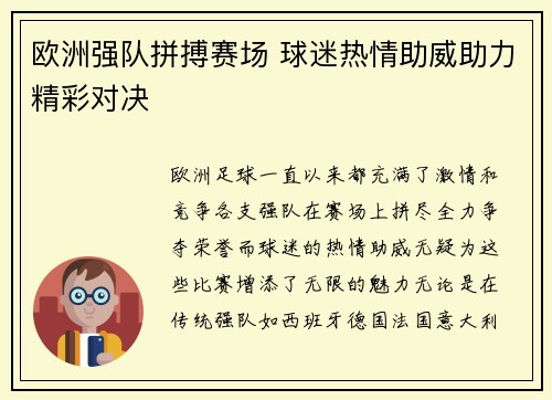 欧洲强队拼搏赛场 球迷热情助威助力精彩对决