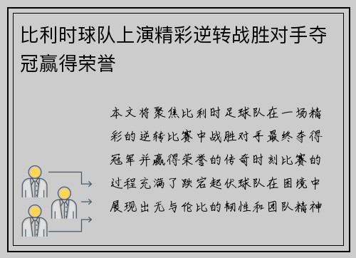 比利时球队上演精彩逆转战胜对手夺冠赢得荣誉