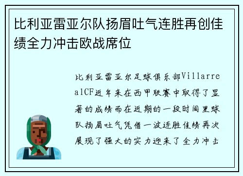 比利亚雷亚尔队扬眉吐气连胜再创佳绩全力冲击欧战席位