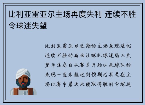 比利亚雷亚尔主场再度失利 连续不胜令球迷失望