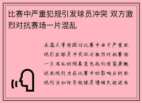 比赛中严重犯规引发球员冲突 双方激烈对抗赛场一片混乱