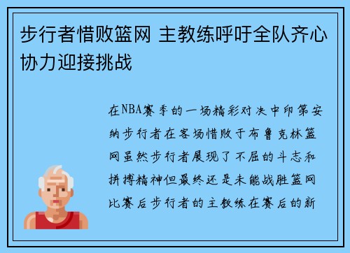 步行者惜败篮网 主教练呼吁全队齐心协力迎接挑战