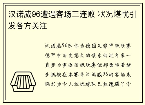 汉诺威96遭遇客场三连败 状况堪忧引发各方关注