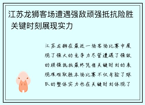 江苏龙狮客场遭遇强敌顽强抵抗险胜 关键时刻展现实力