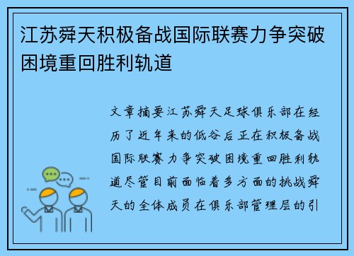 江苏舜天积极备战国际联赛力争突破困境重回胜利轨道