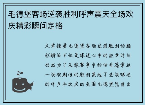 毛德堡客场逆袭胜利呼声震天全场欢庆精彩瞬间定格