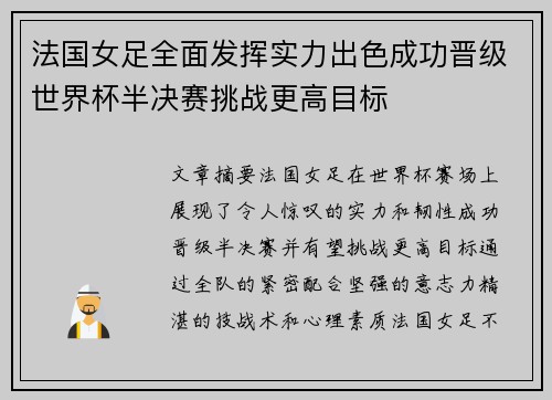 法国女足全面发挥实力出色成功晋级世界杯半决赛挑战更高目标