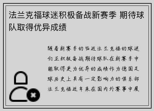 法兰克福球迷积极备战新赛季 期待球队取得优异成绩