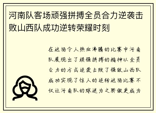河南队客场顽强拼搏全员合力逆袭击败山西队成功逆转荣耀时刻