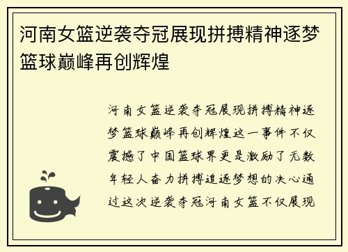 河南女篮逆袭夺冠展现拼搏精神逐梦篮球巅峰再创辉煌