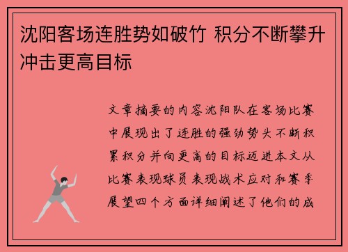 沈阳客场连胜势如破竹 积分不断攀升冲击更高目标