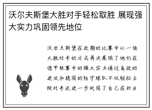 沃尔夫斯堡大胜对手轻松取胜 展现强大实力巩固领先地位