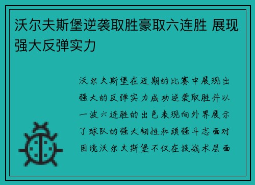 沃尔夫斯堡逆袭取胜豪取六连胜 展现强大反弹实力