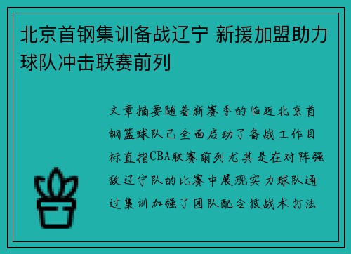 北京首钢集训备战辽宁 新援加盟助力球队冲击联赛前列