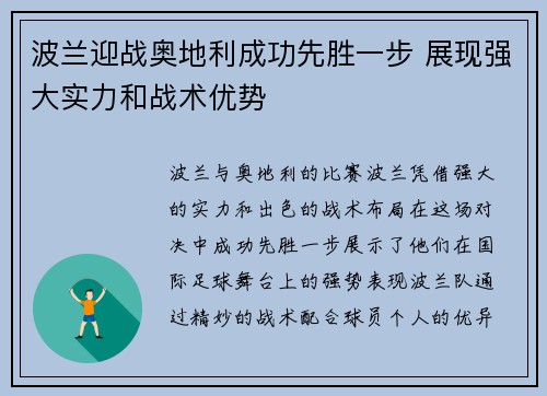 波兰迎战奥地利成功先胜一步 展现强大实力和战术优势