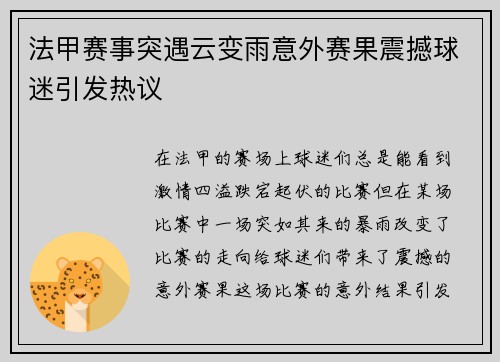 法甲赛事突遇云变雨意外赛果震撼球迷引发热议
