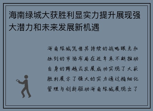 海南绿城大获胜利显实力提升展现强大潜力和未来发展新机遇