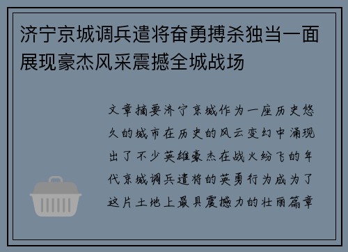 济宁京城调兵遣将奋勇搏杀独当一面展现豪杰风采震撼全城战场