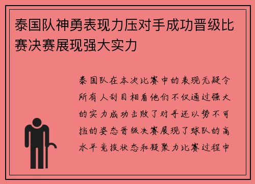 泰国队神勇表现力压对手成功晋级比赛决赛展现强大实力
