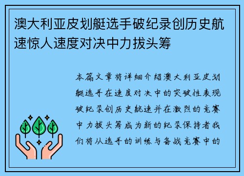 澳大利亚皮划艇选手破纪录创历史航速惊人速度对决中力拔头筹