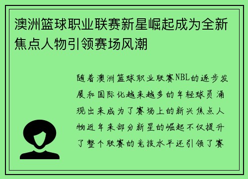 澳洲篮球职业联赛新星崛起成为全新焦点人物引领赛场风潮