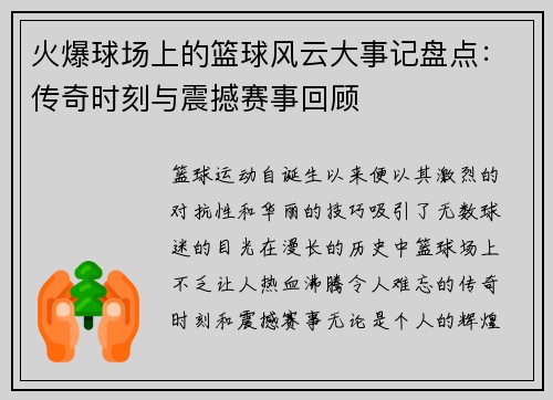 火爆球场上的篮球风云大事记盘点：传奇时刻与震撼赛事回顾