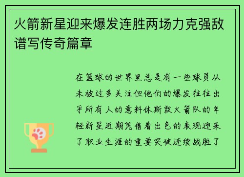 火箭新星迎来爆发连胜两场力克强敌谱写传奇篇章