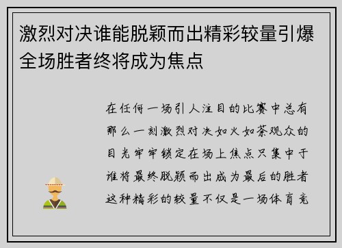 激烈对决谁能脱颖而出精彩较量引爆全场胜者终将成为焦点