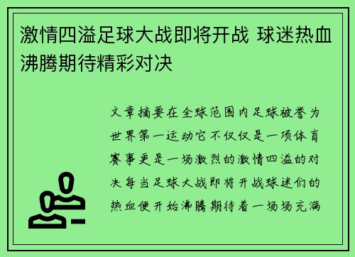 激情四溢足球大战即将开战 球迷热血沸腾期待精彩对决