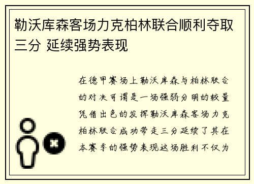 勒沃库森客场力克柏林联合顺利夺取三分 延续强势表现