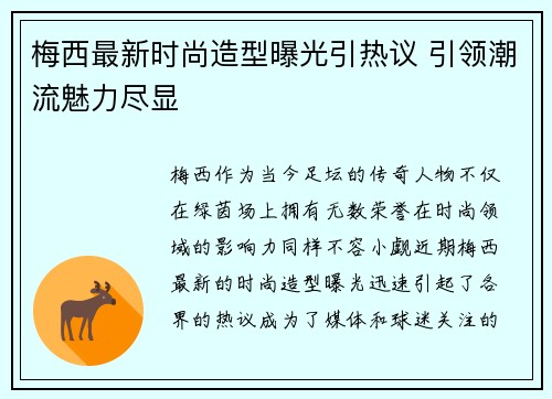 梅西最新时尚造型曝光引热议 引领潮流魅力尽显