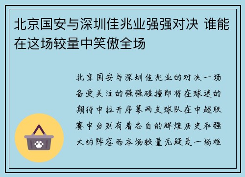 北京国安与深圳佳兆业强强对决 谁能在这场较量中笑傲全场
