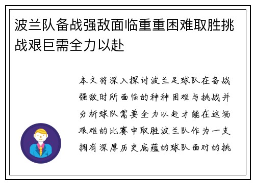 波兰队备战强敌面临重重困难取胜挑战艰巨需全力以赴