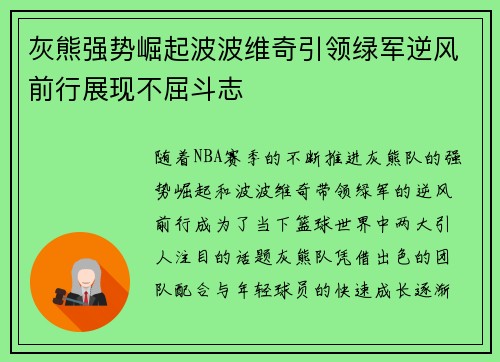灰熊强势崛起波波维奇引领绿军逆风前行展现不屈斗志
