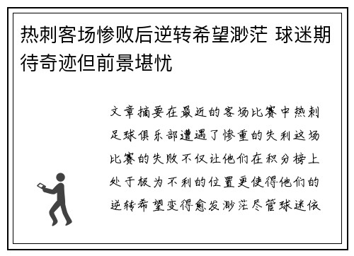 热刺客场惨败后逆转希望渺茫 球迷期待奇迹但前景堪忧
