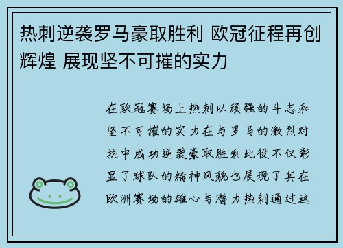 热刺逆袭罗马豪取胜利 欧冠征程再创辉煌 展现坚不可摧的实力