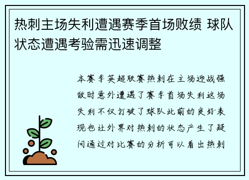 热刺主场失利遭遇赛季首场败绩 球队状态遭遇考验需迅速调整
