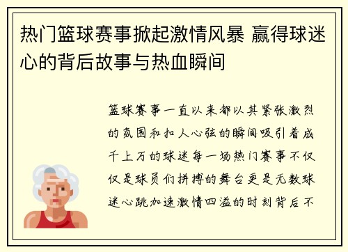 热门篮球赛事掀起激情风暴 赢得球迷心的背后故事与热血瞬间
