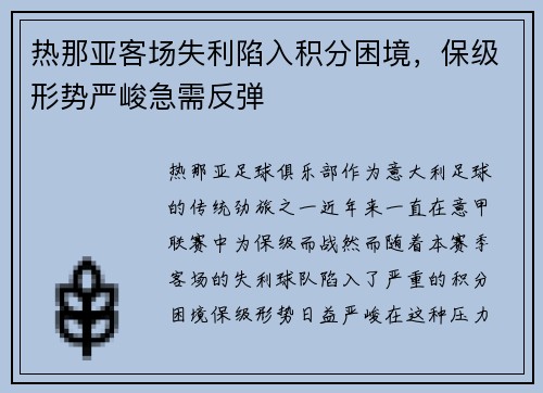 热那亚客场失利陷入积分困境，保级形势严峻急需反弹